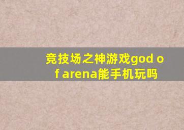 竞技场之神游戏god of arena能手机玩吗